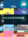 🍣2025必玩寿司游戏TOP榜！🔥