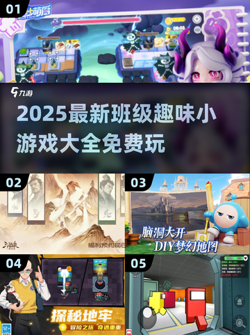 🔥2025超火班级小游戏推荐！趣味十足💥截图1