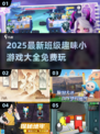 🔥2025超火班级小游戏推荐！趣味十足💥