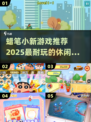 蜡笔小新游戏合集🎉2025最🔥休闲游戏推荐