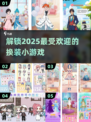 2025年最🔥换装小游戏推荐✨超耐玩不容错过！
