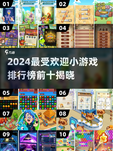 2024小游戏排行榜✨前十流行游戏你玩过几个？截图1