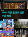 🔥2025天美必玩神作曝光💥