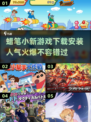 蜡笔小新游戏下载💡2025超人气🔥安装教程分享