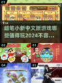蜡笔小新游戏合集🎉2024必玩清单