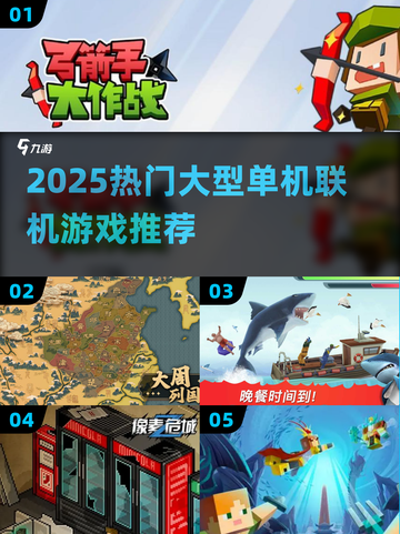 🔥2025大型单机联机游戏TOP榜💥🎮截图1