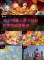 2024必玩🔥手游推荐，打发时间超解闷！🎮