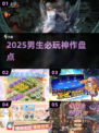 🔥2025男生必玩神作TOP榜🎮
