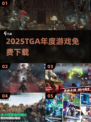 🔥2025免费TGA年度游戏TOP榜🎮