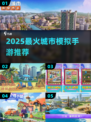 🔥2025最火城市模拟手游TOP榜🏆