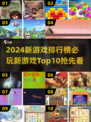 2024新游戏排行榜🔥必玩Top10小游戏💥
