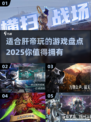 🔥2025年最适合肝帝的游戏推荐✨