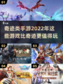 🔥2022必玩！媲美奇迹的手游大全🎉