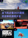 ✈2025年必玩！超赞单机游戏推荐🔥