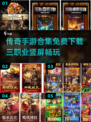 🔥传奇手游合集来了！免费下载，三职业等你来战🔥
