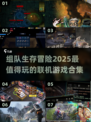 🔥2025必玩！超有趣联机生存游戏合集🎮