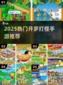 🔥2025开罗打怪手游TOP榜💥🎮