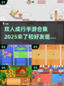 🔥超好玩！2025双人手游合集🎉