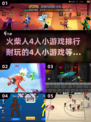 🔥4人小游戏合集，耐玩到停不下来！🎮