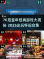  nostalgia炸弹💥70后童年游戏大揭秘！🎮