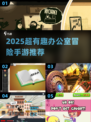 💥2025超有趣办公室冒险游戏推荐！🔥