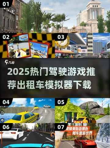 🎮2025最火出租车模拟器游戏榜单出炉！🔥截图1