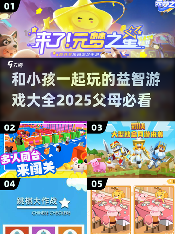 亲子时光✨2025年必备！与孩子一起玩的超趣游戏合集截图1