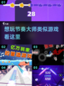 🎵2024必玩！超燃节奏类游戏合集🔥节奏大师玩家看过来！