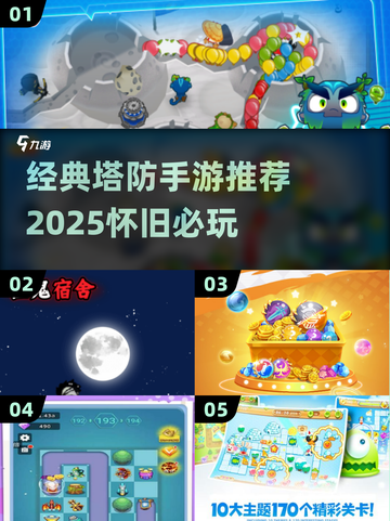 🔥经典塔防手游推荐2025🎮怀旧必玩截图1