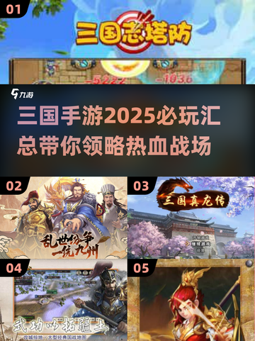 🔥2025必玩三国手游大汇总，经典再现不容错过！💥截图1