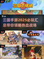 🔥2025必玩三国手游大汇总，经典再现不容错过！💥