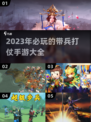🔥2023必玩！带兵打仗手游合集🎯
