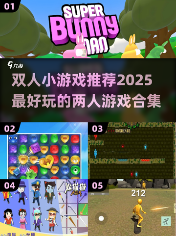 🔥2025双人小游戏TOP榜💥情侣闺蜜必玩🎮截图1