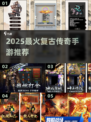 迷失传奇迷失传奇！🔥2025最燃复古传奇合集
