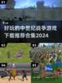 🔥2024必玩中世纪战争游戏合集🎮