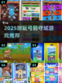 🔥2025超耐玩弓箭守城游戏推荐！🎯