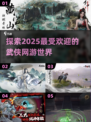 🔥2025必玩武侠网游🔥有趣游戏推荐🎉