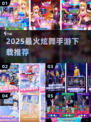 🔥2025最火炫舞手游TOP榜💃