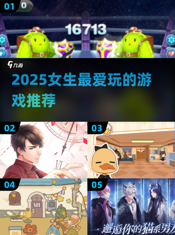 2025女生最爱游戏榜单🎮 你玩过几个？截图1
