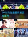 2025女生最爱游戏榜单🎮 你玩过几个？