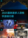 🔥2025最刺激恐怖联机手游榜👻多人联机吓到爆！