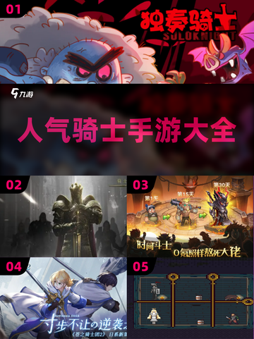 🔥人气骑士手游推荐，2022必玩清单✨截图1