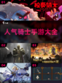 🔥人气骑士手游推荐，2022必玩清单✨