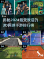 2024必玩！🔥超有趣3D网球手游排行榜🎾