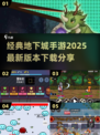 🔥2025地下城手游下载秘籍💥经典游戏等你来玩！