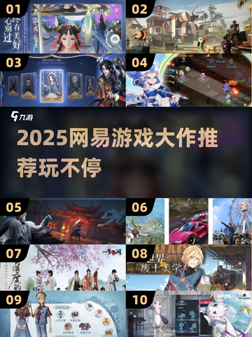 🔥2025网易游戏大汇总！这些神作必玩💥🎮截图1