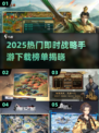 🔥2025热门即时战略手游TOP榜🎮