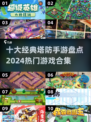 🔥2024必玩！十大经典塔防手游🔥