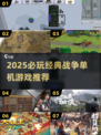 🔥2025必玩！经典攻城打仗单机游戏推荐💥🎮