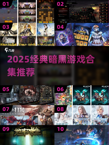 🔥2025暗黑游戏TOP榜🎮经典神作合集推荐！截图1